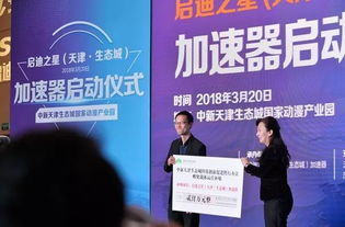 生態(tài)城啟迪之星加速器助力科技創(chuàng)新，開啟科技中介服務(wù)新篇章